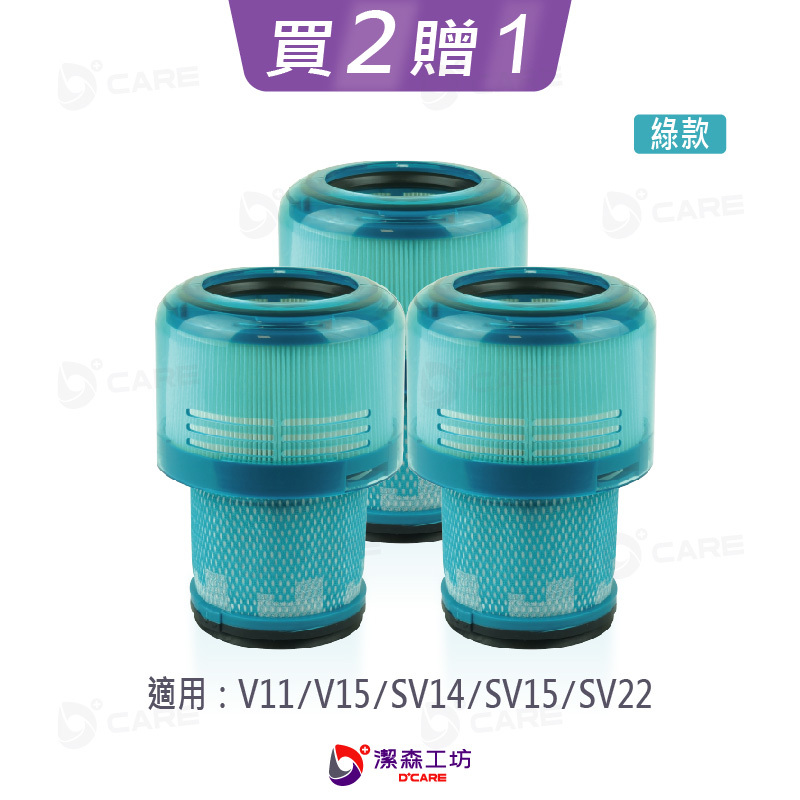 電商限定(副廠) Dyson 吸塵器 2合一後置濾芯 V11 V15 HEPA濾芯+濾網