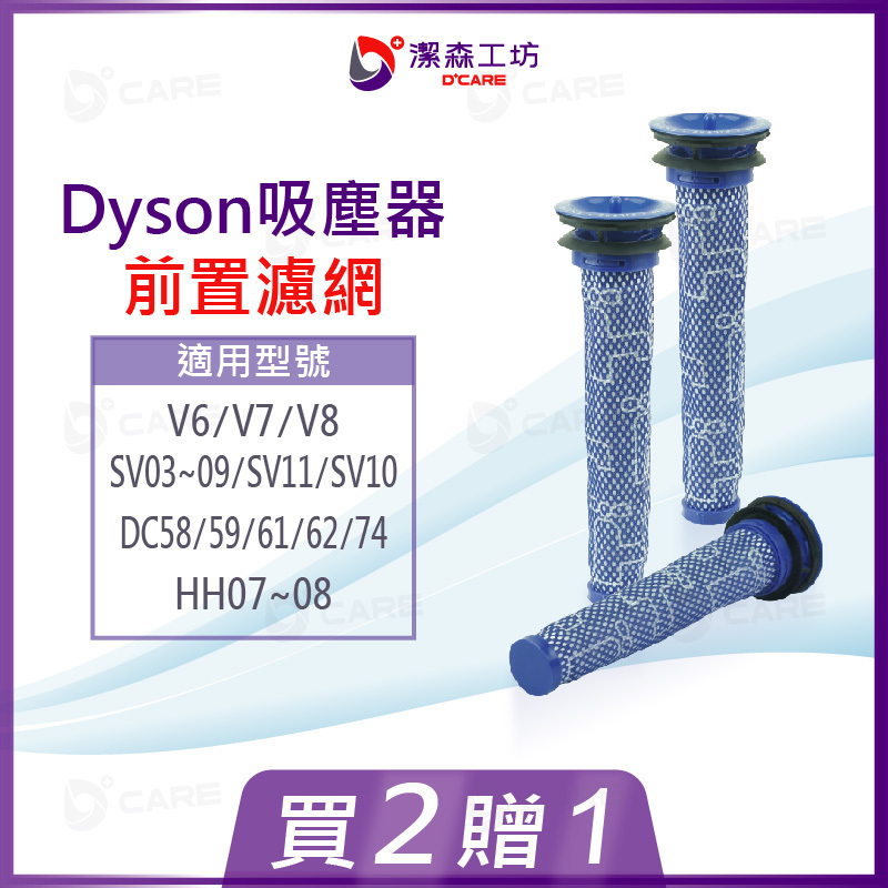 電商限定(副廠) Dyson 吸塵器 前置濾網 V6 V7 V8