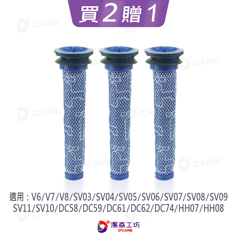 電商限定(副廠) Dyson 吸塵器 前置濾網 V6 V7 V8