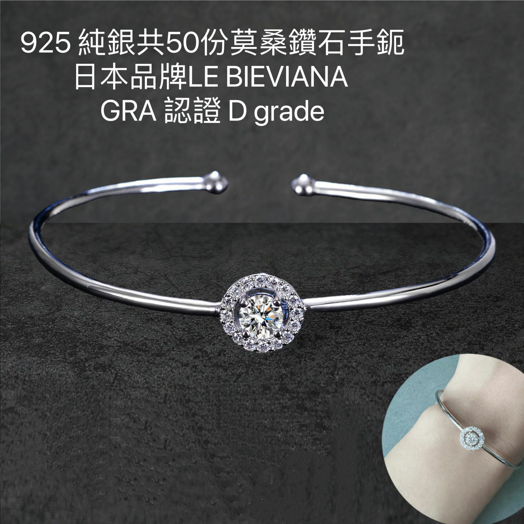 A95 925 純銀共50份莫桑鑽石手鈪🔸日本品牌LE BIEVIANA GRA 認證 D grade (7-10日寄出)