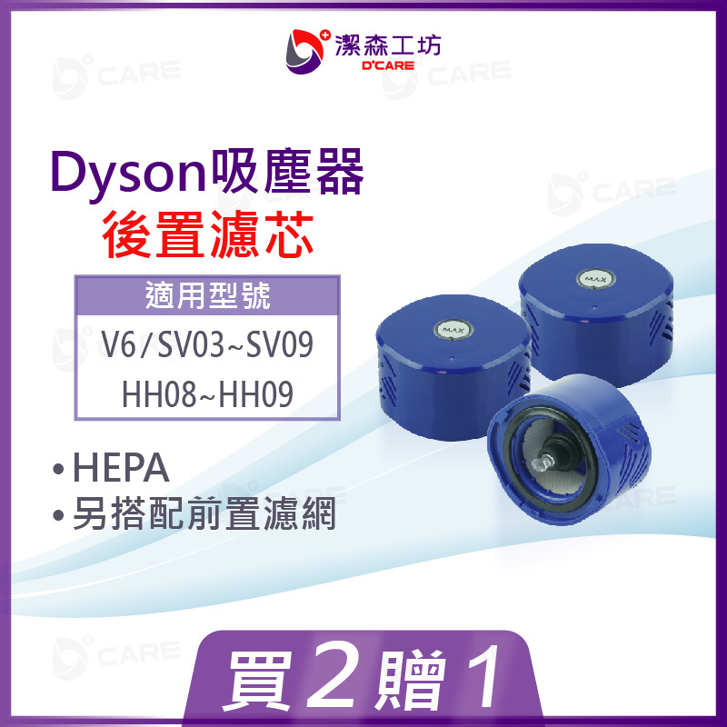 電商限定(副廠) Dyson 吸塵器 後置濾芯 V6