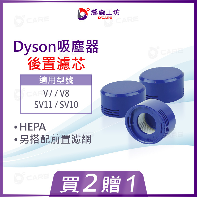 電商限定(副廠) Dyson 吸塵器 後置濾芯 V7 V8