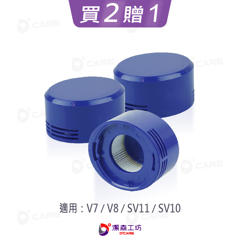 電商限定(副廠) Dyson 吸塵器 後置濾芯 V7 V8