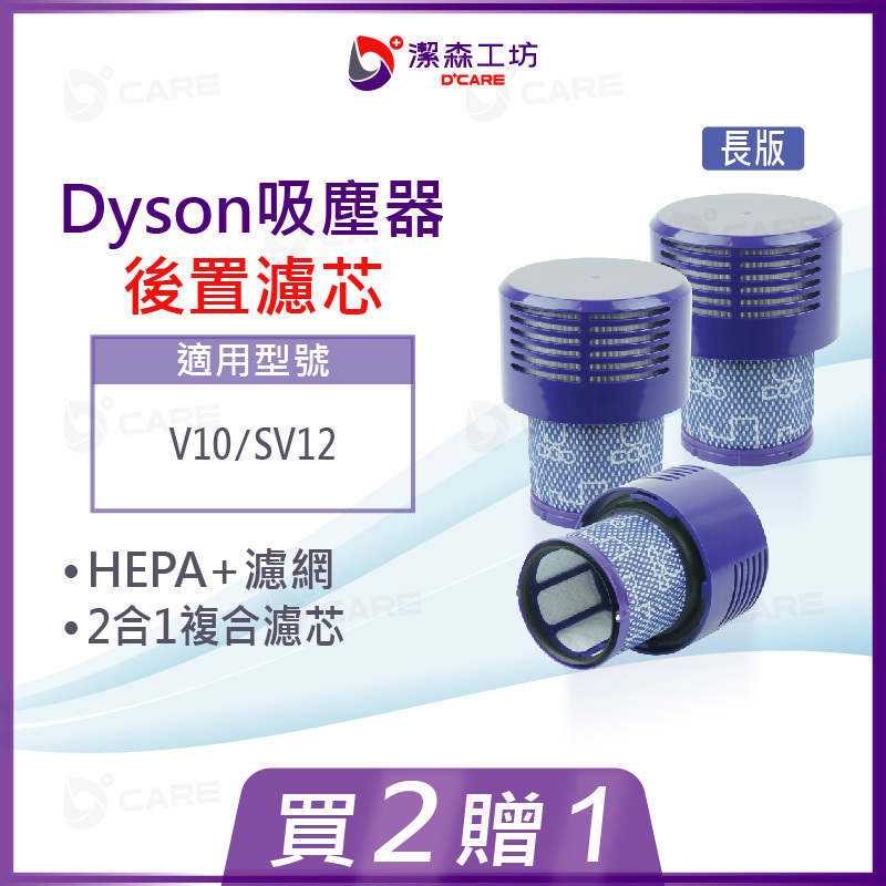 電商限定(副廠) Dyson 吸塵器 2合一後置濾芯 V10長版 HEPA濾芯+濾網