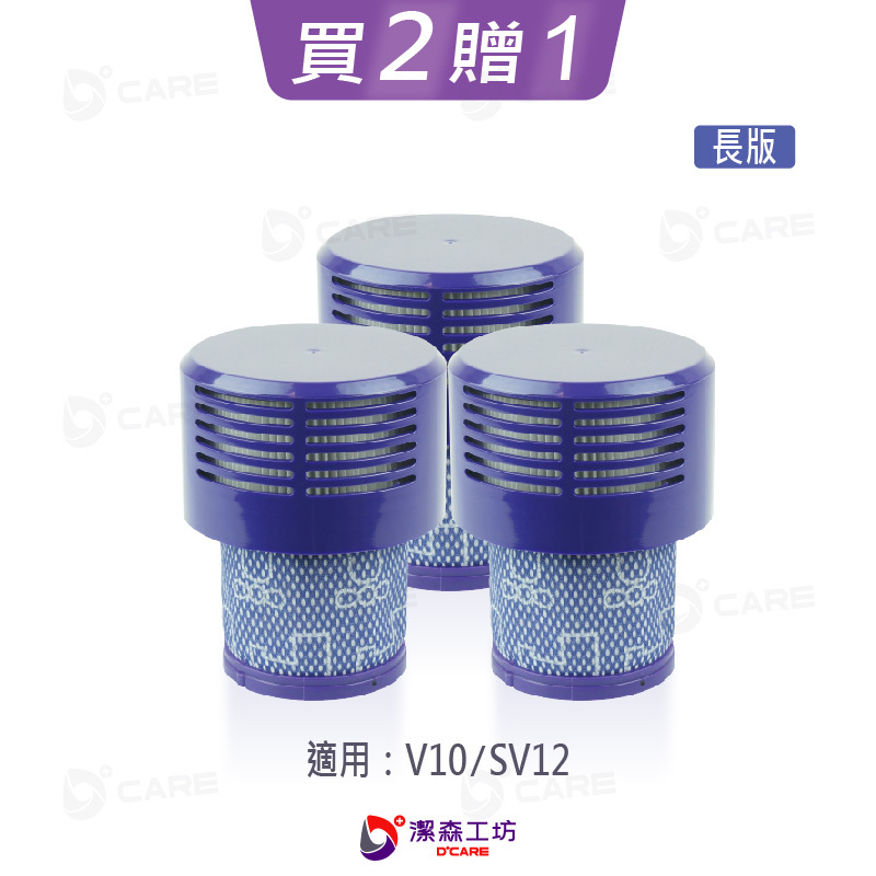 電商限定(副廠) Dyson 吸塵器 2合一後置濾芯 V10長版 HEPA濾芯+濾網