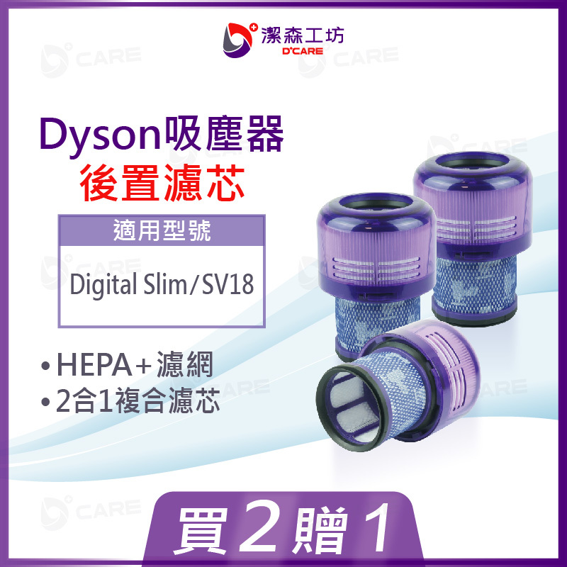 電商限定(副廠) Dyson 吸塵器 2合一後置濾芯 SV18 HEPA濾芯+濾網