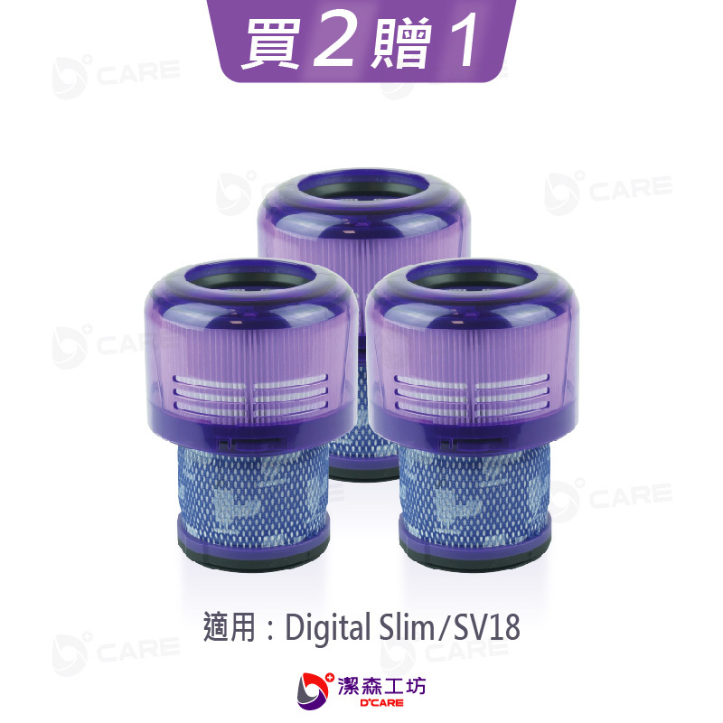 電商限定(副廠) Dyson 吸塵器 2合一後置濾芯 SV18 HEPA濾芯+濾網