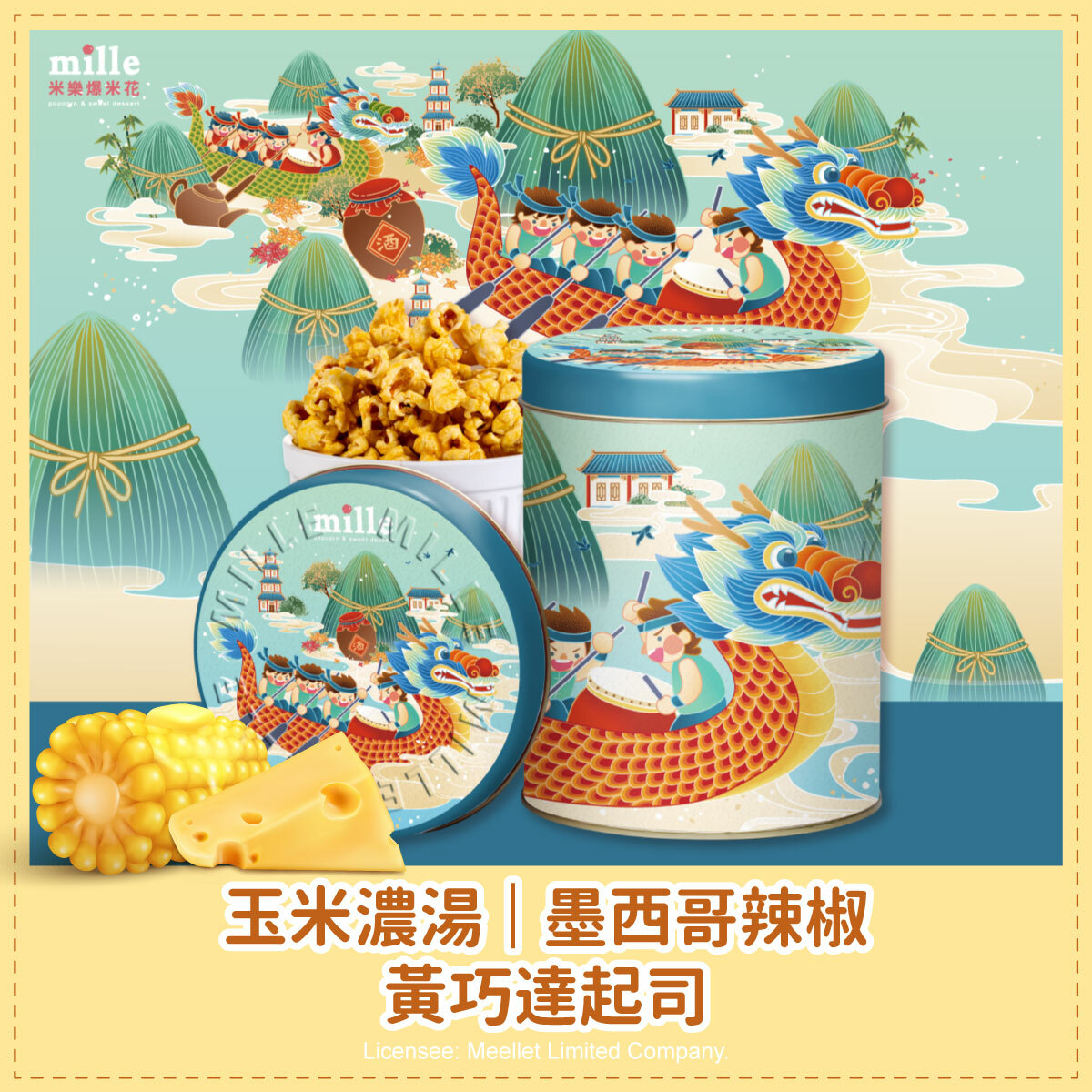 端午賽龍舟罐爆米花
