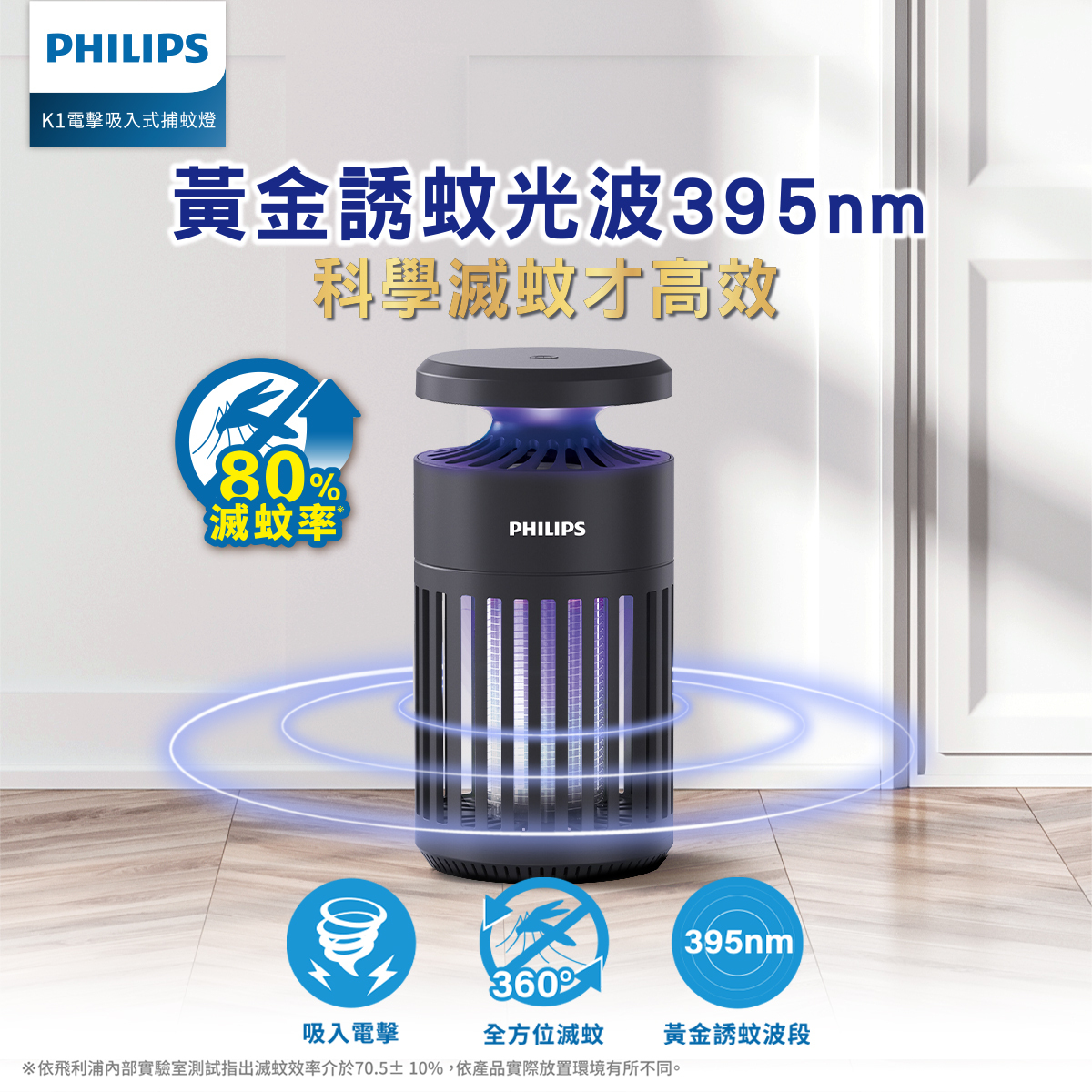Philips 飛利浦 K1 電擊吸入式捕蚊燈 黃金誘蚊395nm，滅蚊效率+20