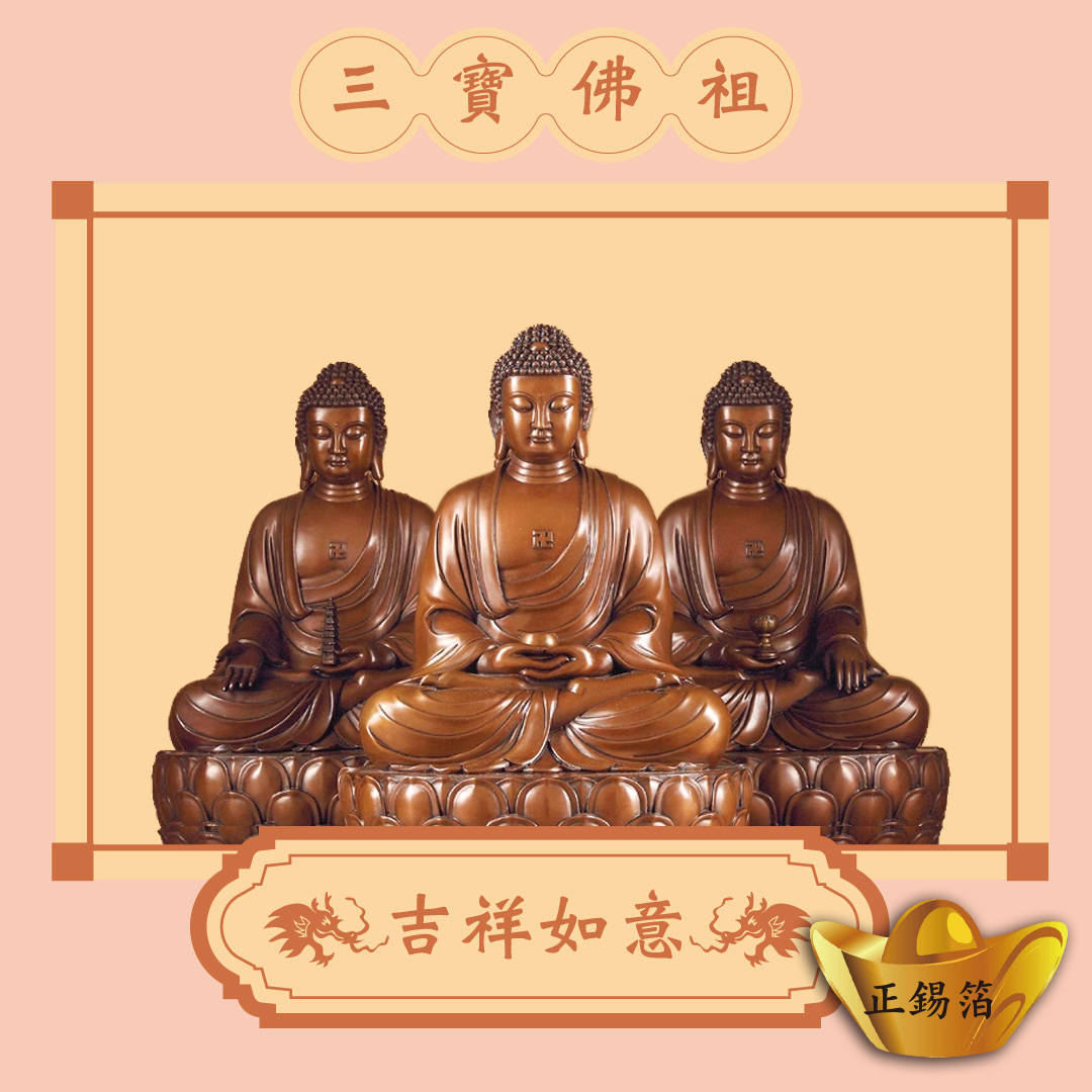 【三寶佛祖】阿彌陀佛/藥師佛/釋迦牟尼