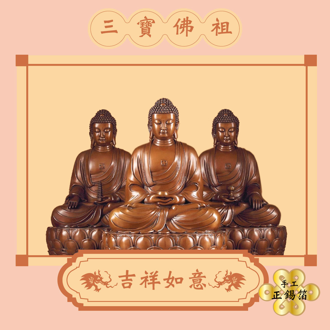 《手作正箔》【三寶佛祖】阿彌陀佛/藥師佛/釋迦牟尼/準提佛母適用