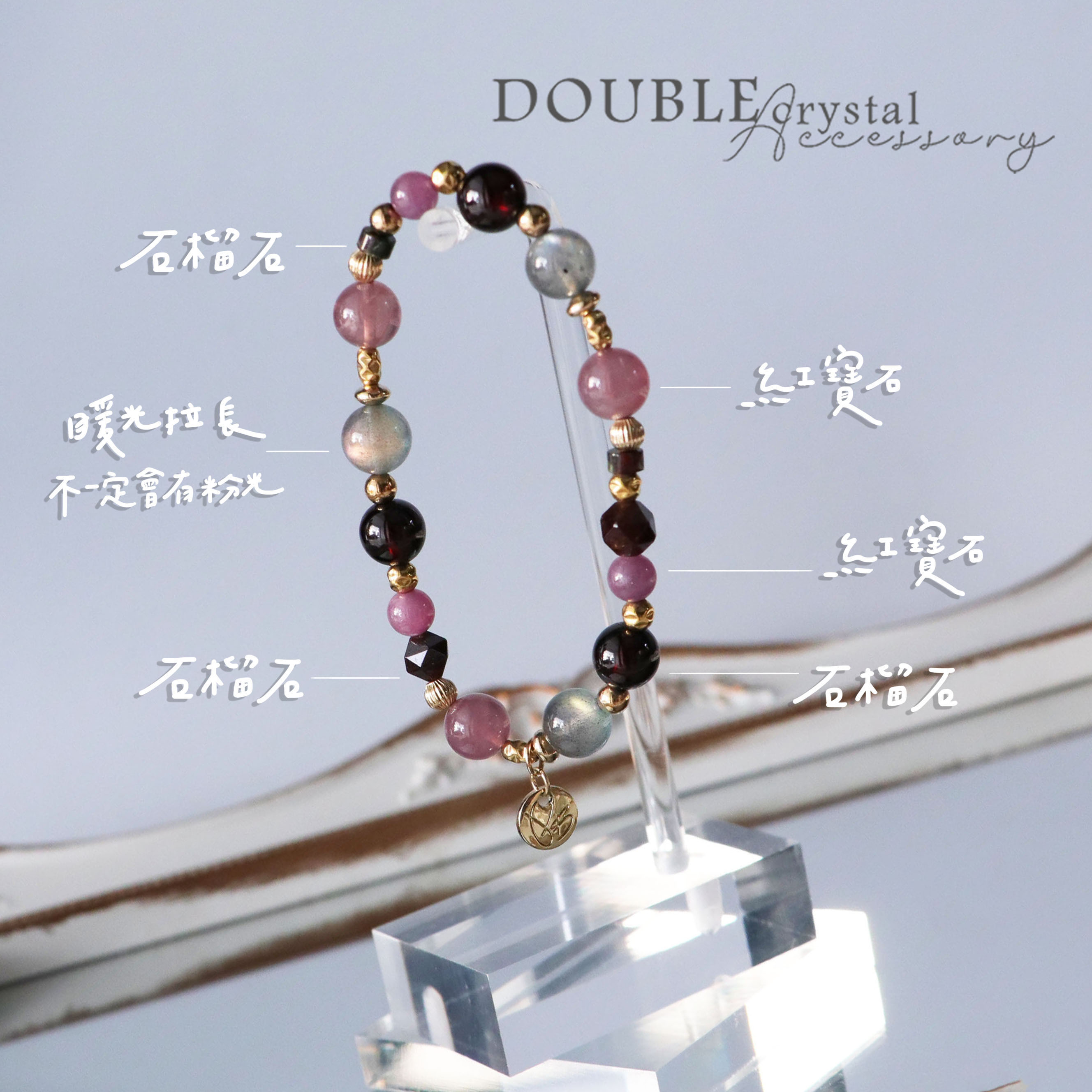 ☽◌* 售空愛意／紅寶石．紫馬粉．拉長石．石榴石