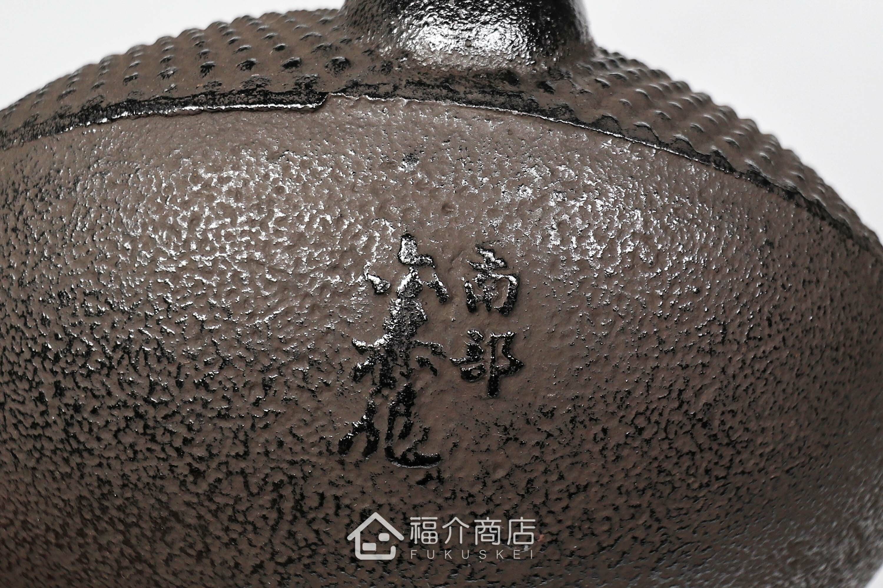金秀堂所製作的日本鐵壺,壺身設計霰紋