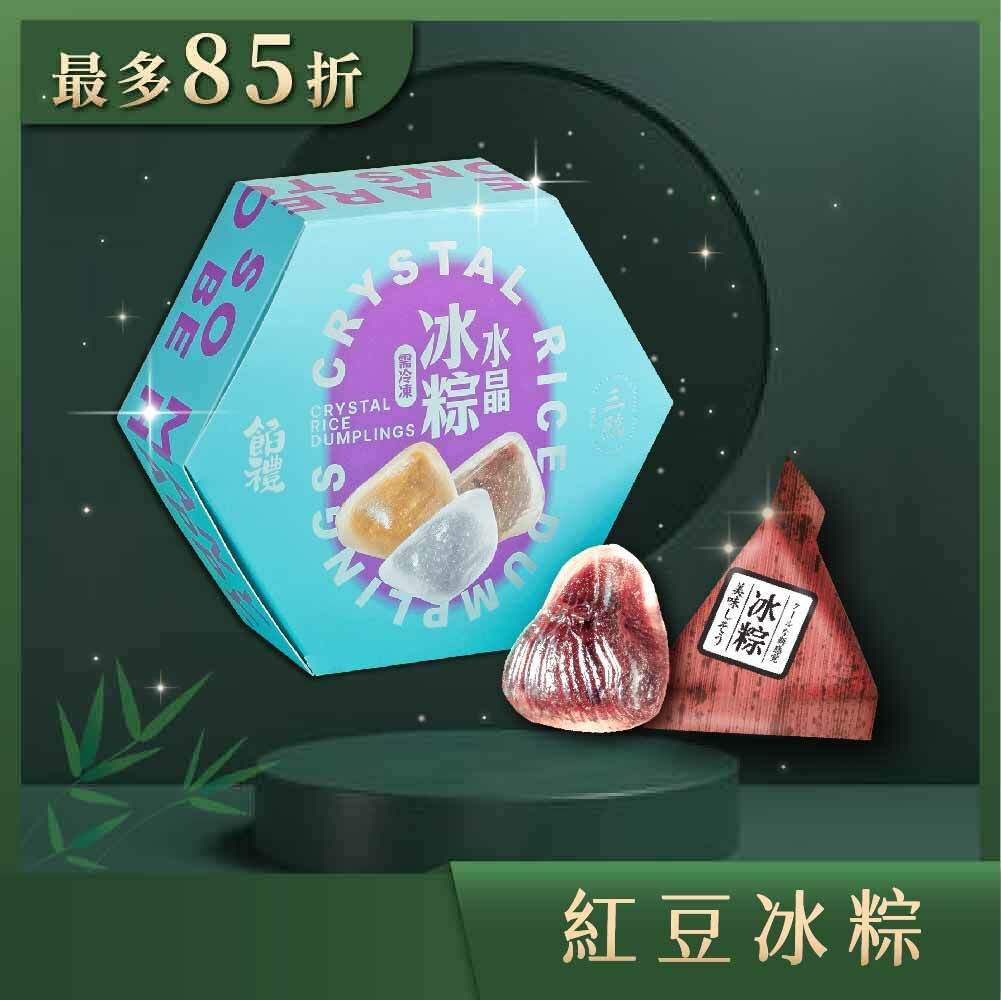 【端午禮盒】三統水晶冰粽 (早鳥優惠)（冷凍出貨 / 運費與常溫分開計算）