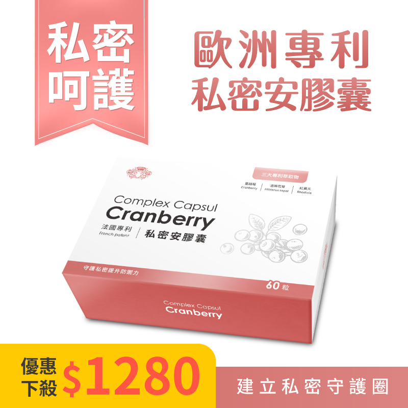 【歐洲專利私密安膠囊】一盒60粒