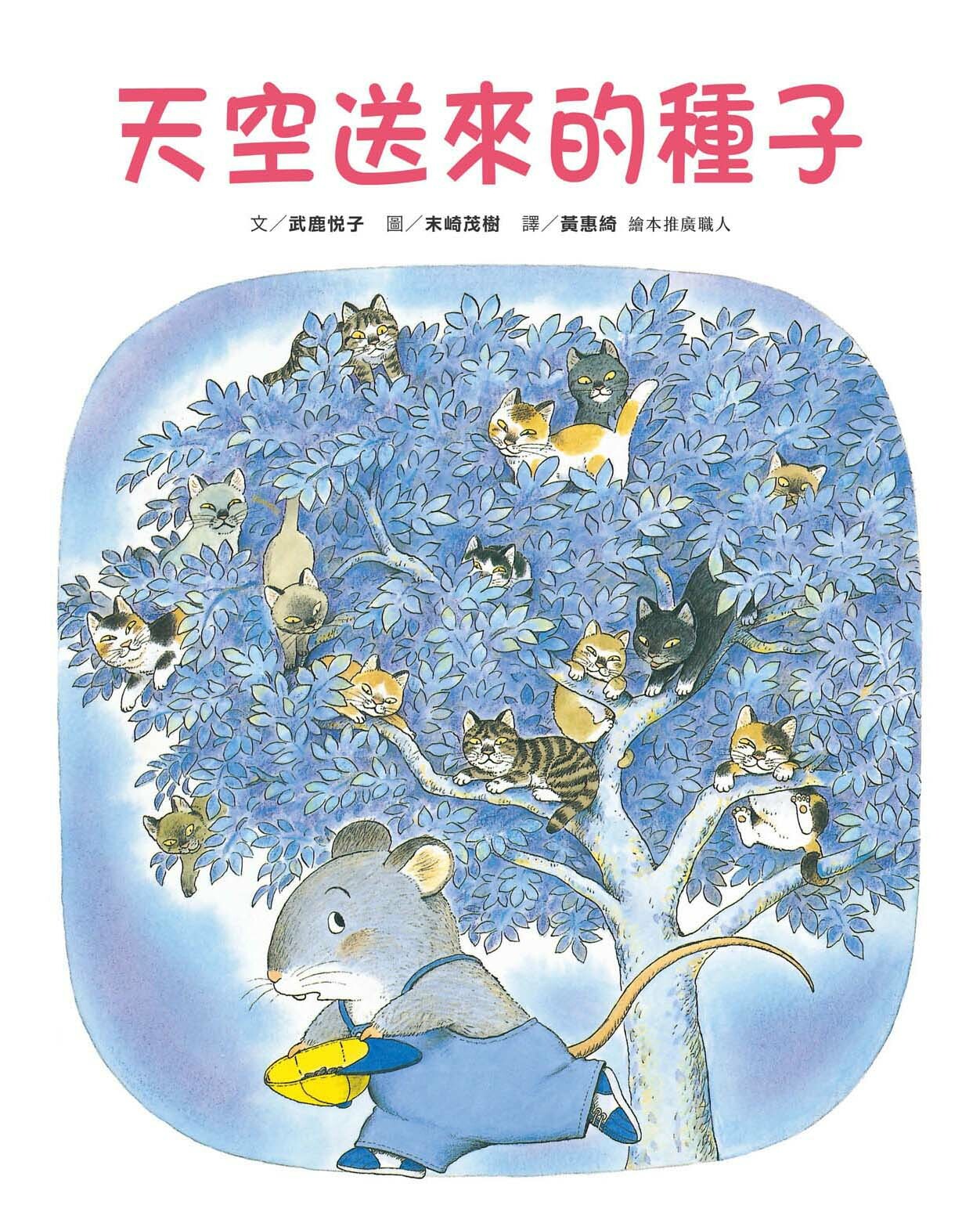 【薪展】小田鼠的歷險：天空送來的種子