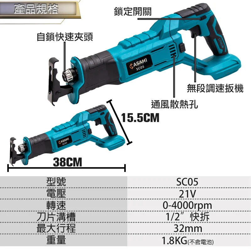附發票｜SC05軍刀鋸｜鋰電 無刷 18V 變速軍刀 往復鋸 通牧田電池