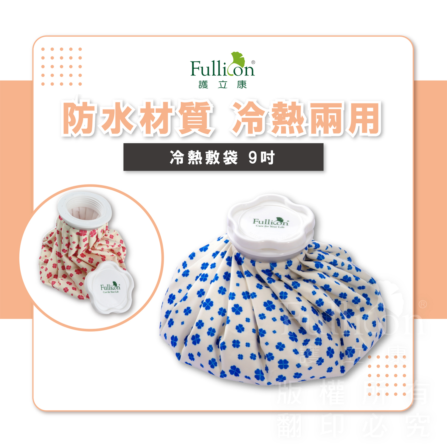 【Fullicon護立康】9吋冷熱敷袋(紅色&藍色)