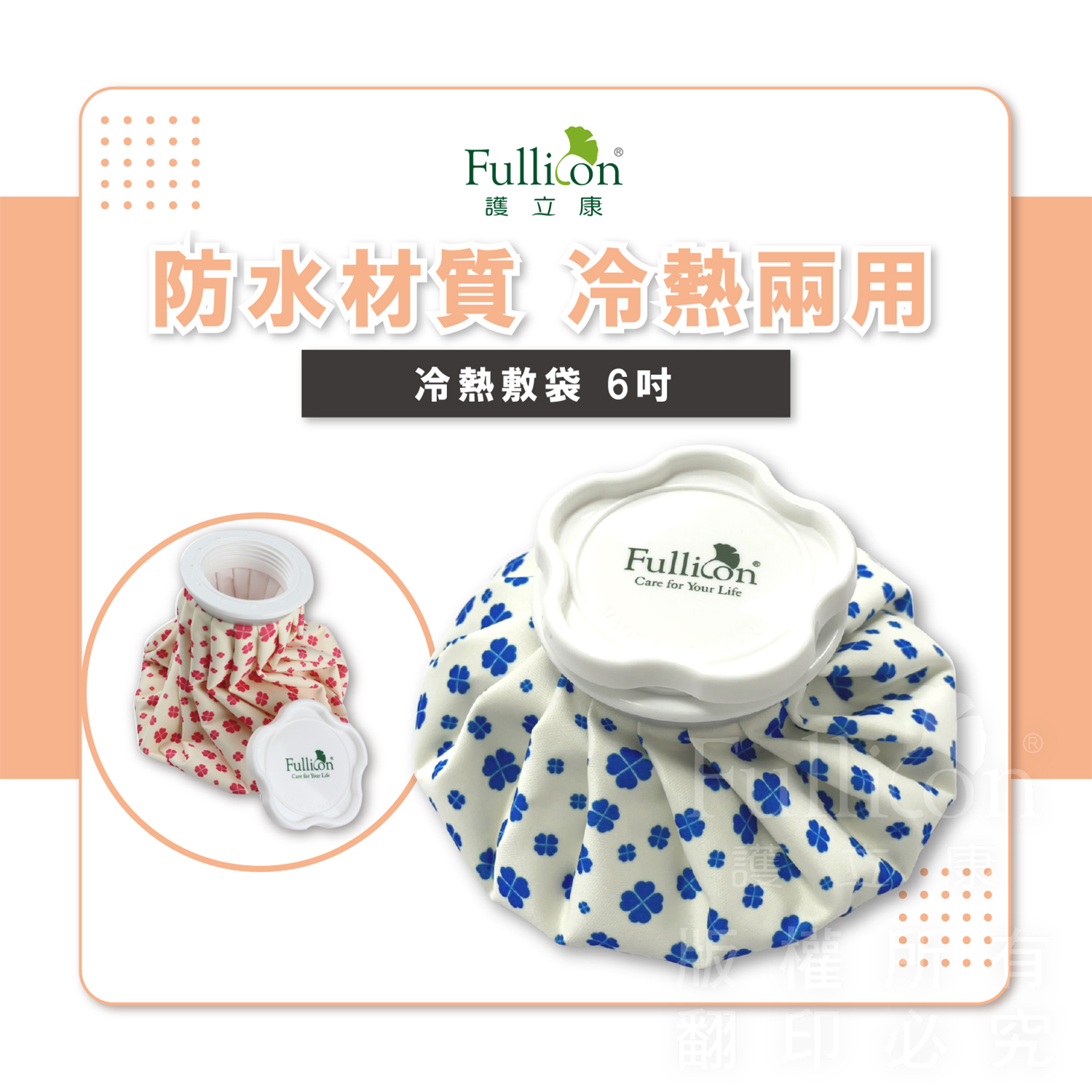 【Fullicon 護立康】6吋冷熱敷袋(紅色&藍色)