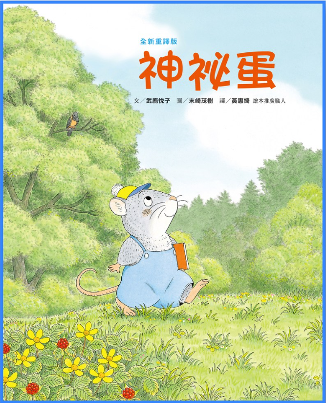 【薪展】小田鼠的歷險：神秘蛋