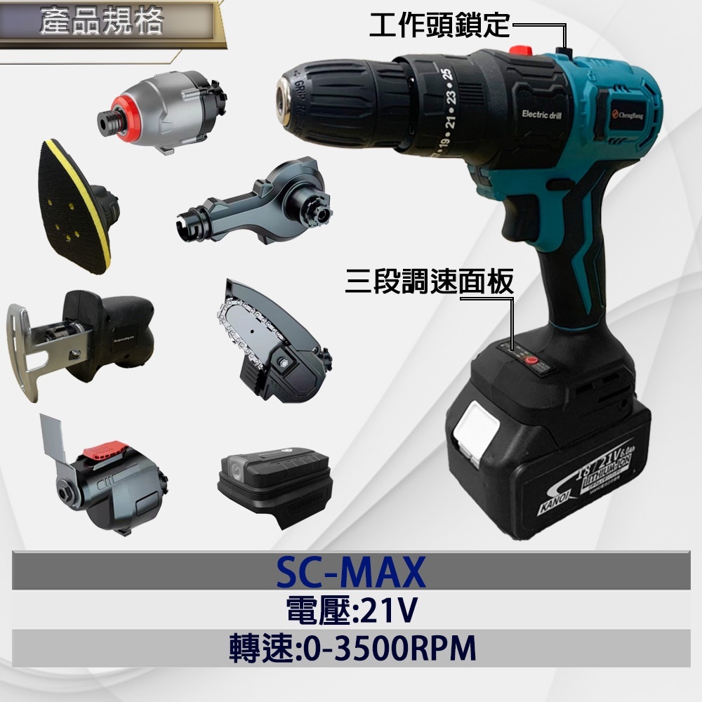 附發票｜SC-MAX｜ 牧田18V 鋰電無刷調速工具大全 八件套組 三段調速面板