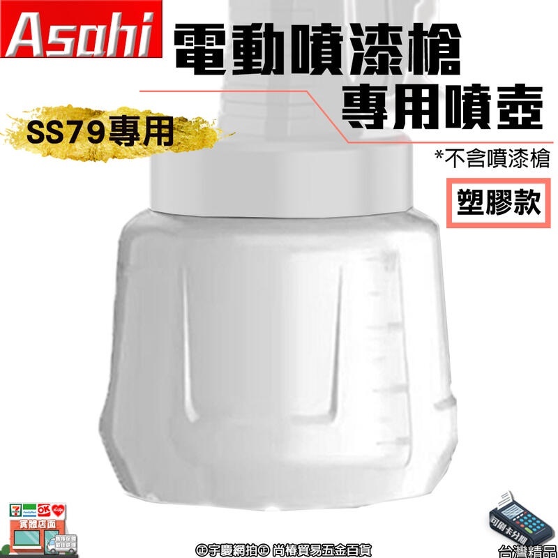 附發票｜SS79QR SS79專用噴壺｜ 專用噴壺 電動噴槍 水泥漆 油漆 乳膠漆 電動噴漆槍