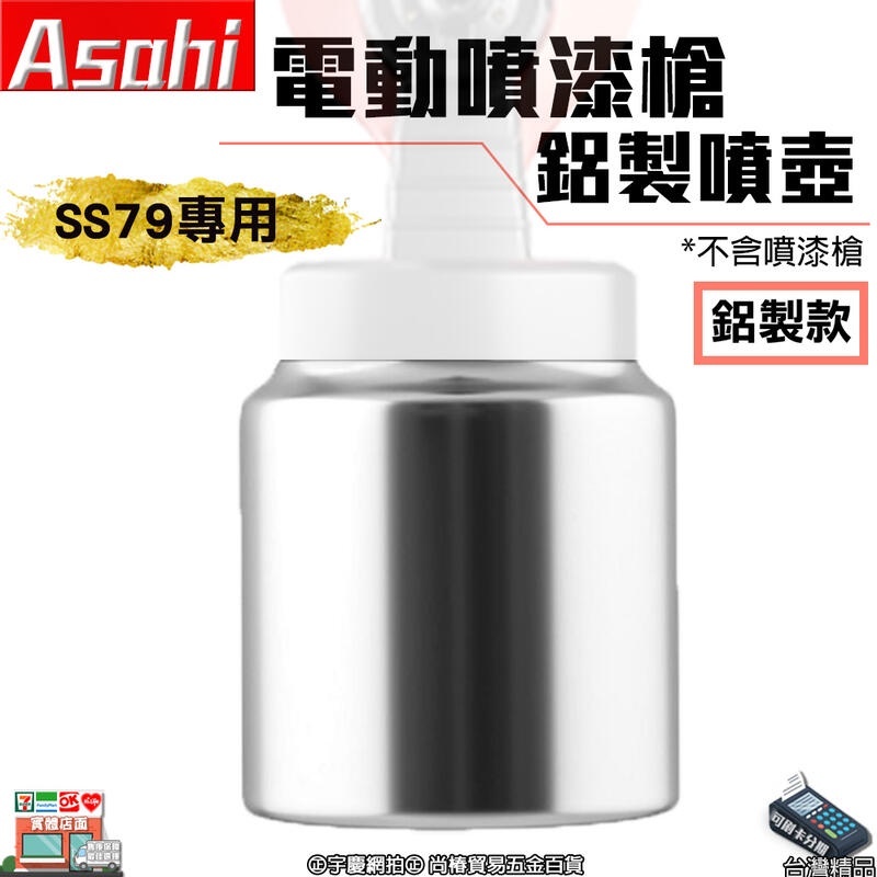 附發票｜SS79QR SS79專用噴壺｜ 專用噴壺 電動噴槍 水泥漆 油漆 乳膠漆 電動噴漆槍