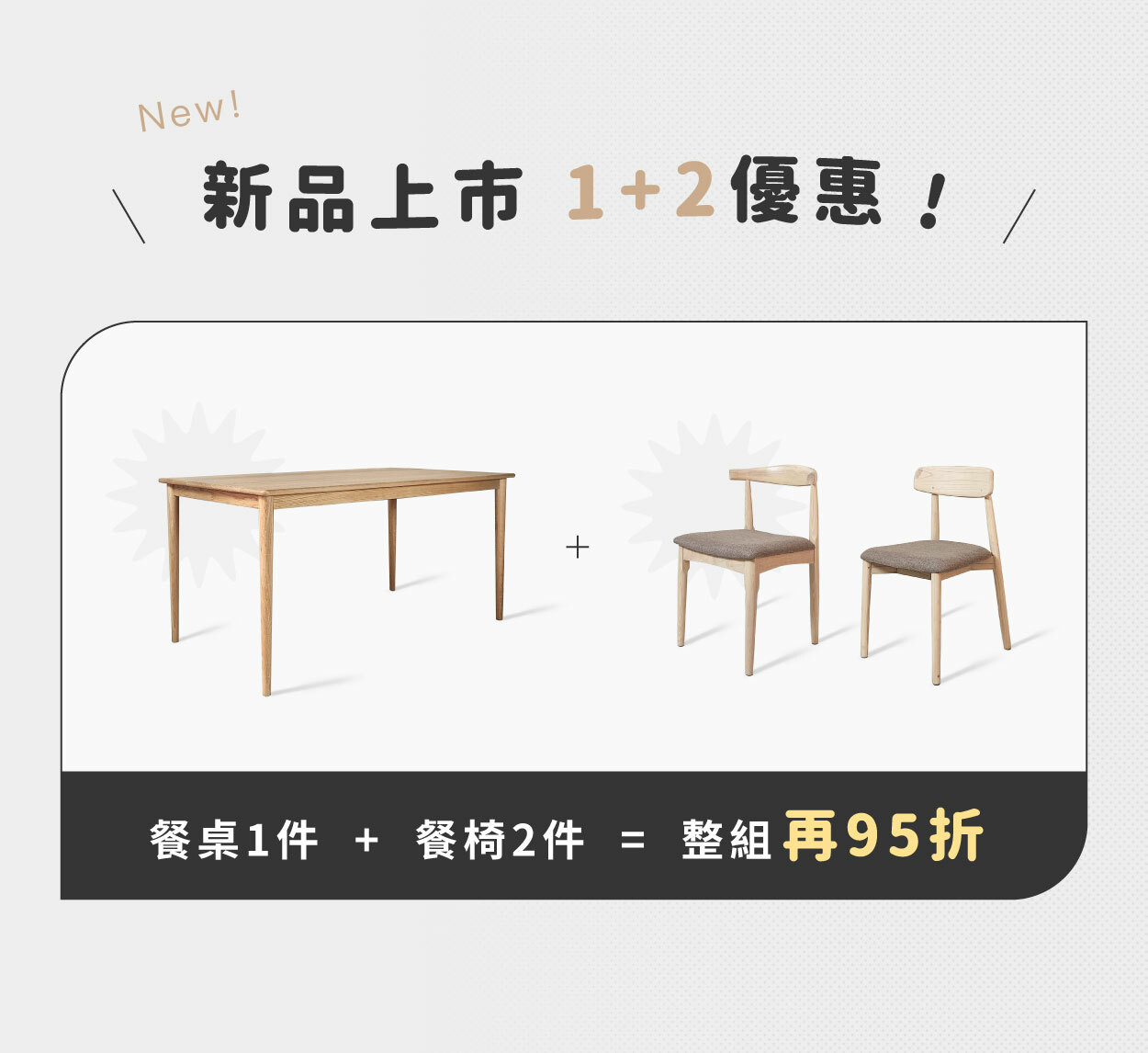 餐桌椅新上市95折活動