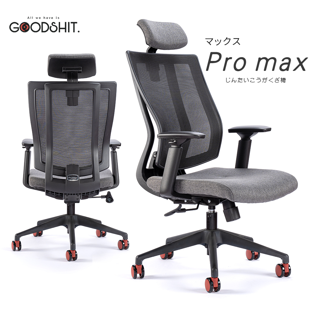 GOODSHIT-Pro max馬克斯人體工學椅【KM-212】