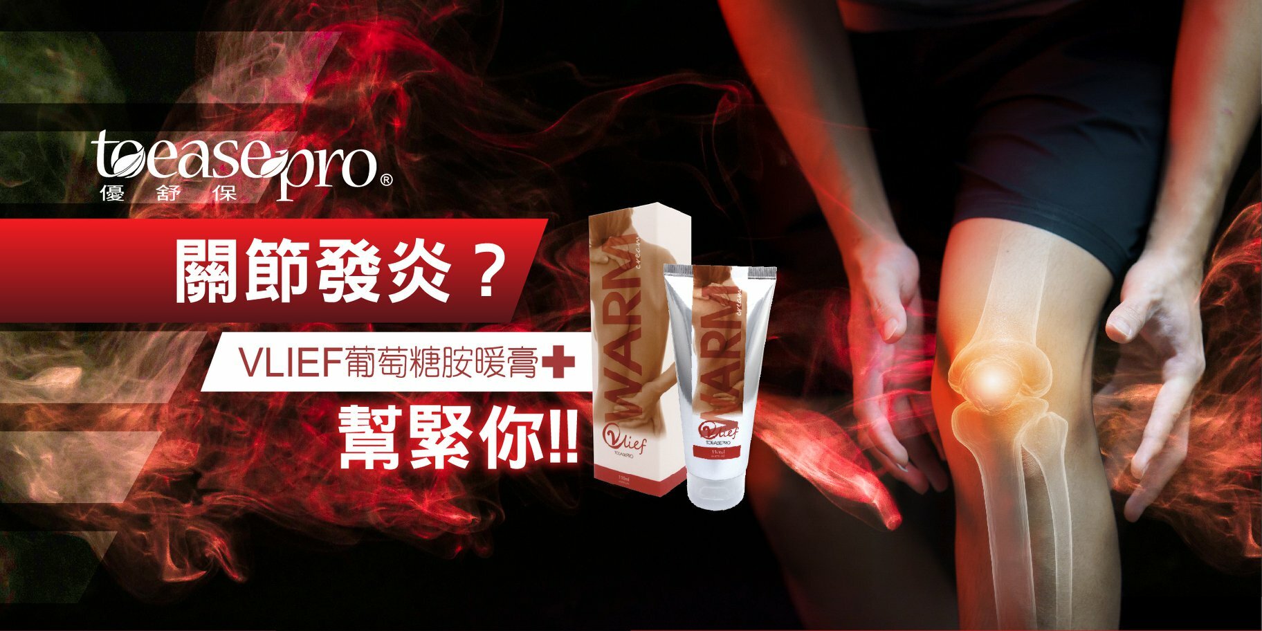 VLIEF 葡萄糖胺暖膏