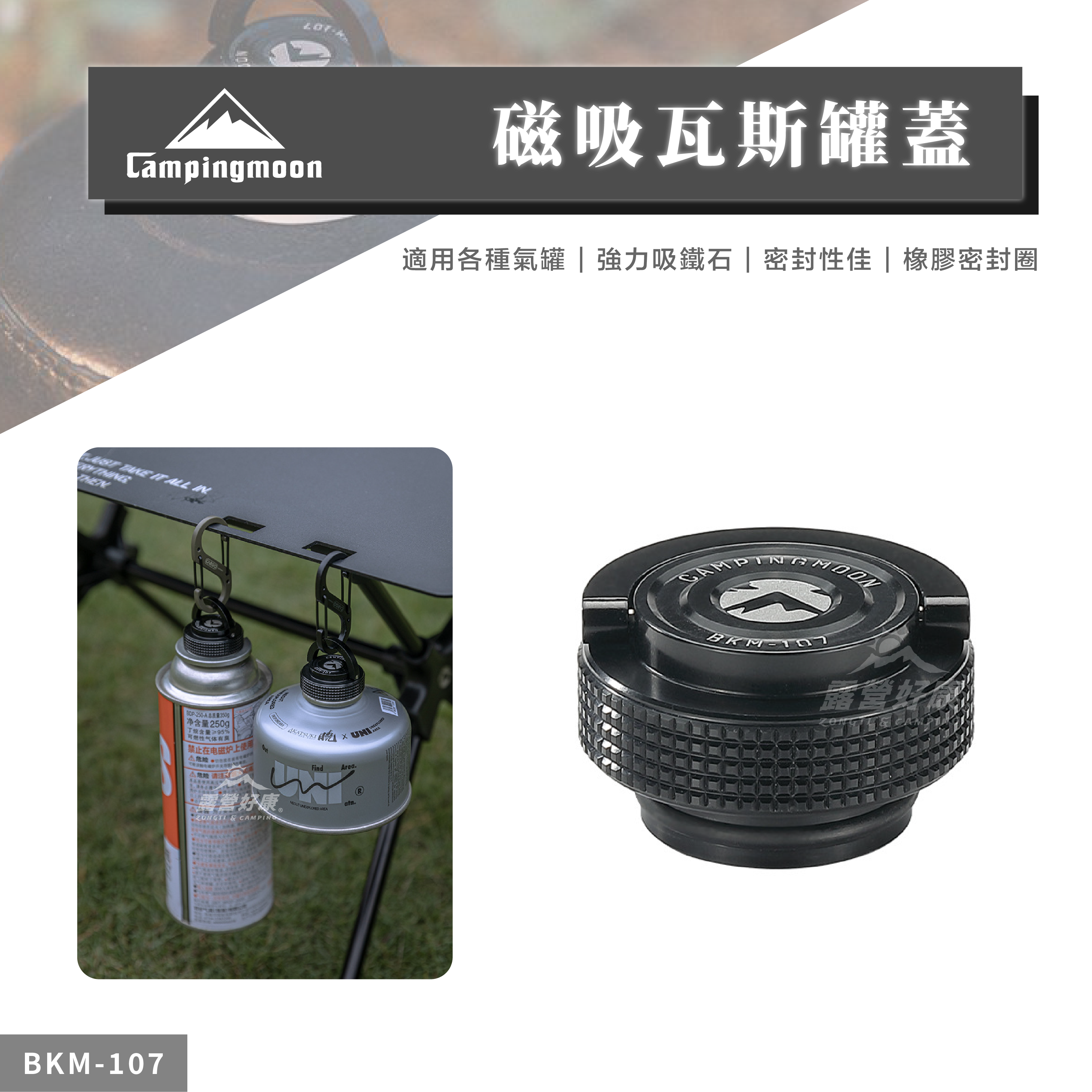 【Campingmoon柯曼】磁吸瓦斯罐蓋 BKM-107 CA12