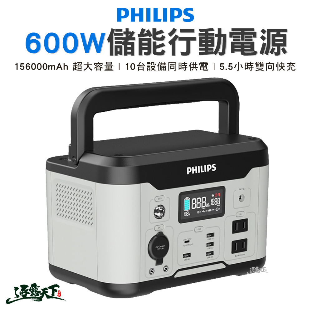PHILIPS 飛利浦 600W儲能行動電源