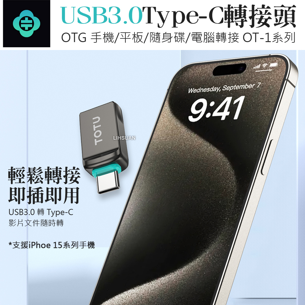 TOTU 拓途 USB3.0 轉 Type-C轉接頭轉接器轉接線 OTG 充電傳輸 OT-1系列