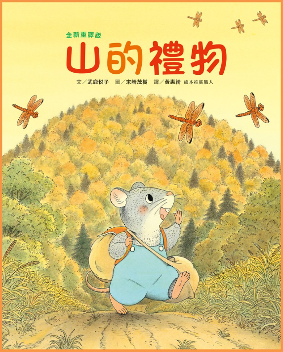 【薪展】小田鼠的歷險：山的禮物