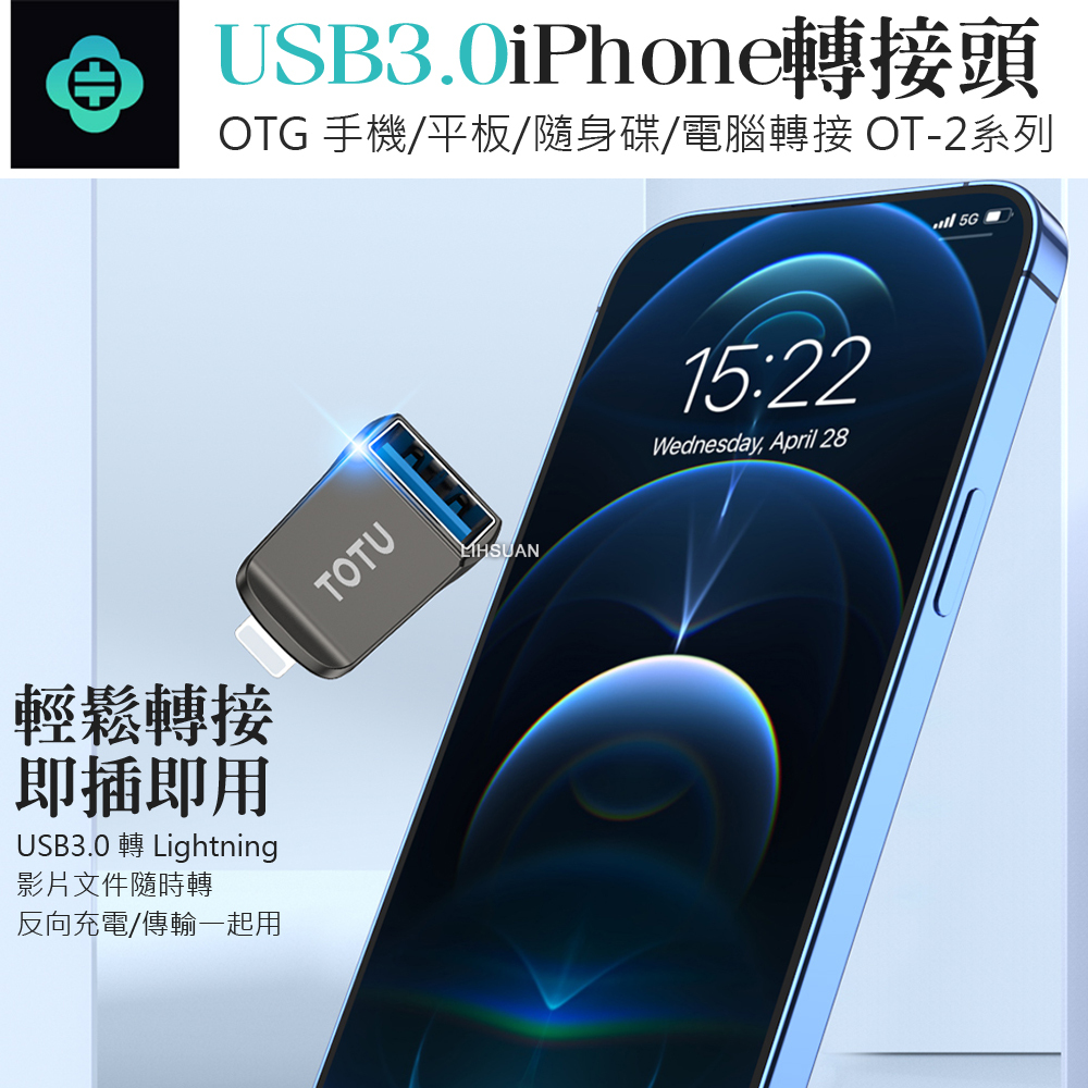 TOTU 拓途 USB3.0 轉 Lightning/iPhone轉接頭轉接器轉接線 OTG 充電傳輸 OT-2系列