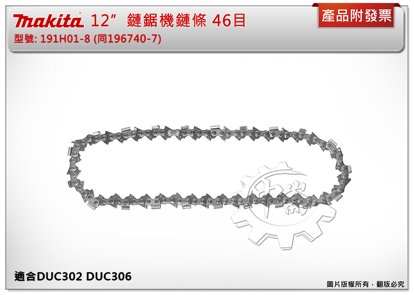 ＊中崙五金【缺貨中】Makita 牧田 12" 鏈鋸機鏈條 46目 191H01-8(同196740-7) 鏈條 適合DUC302CZ / DUC306Z