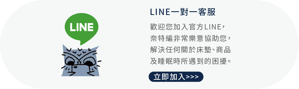 點擊圖片加入官方LINE，奈特編將會協助您解決問題。