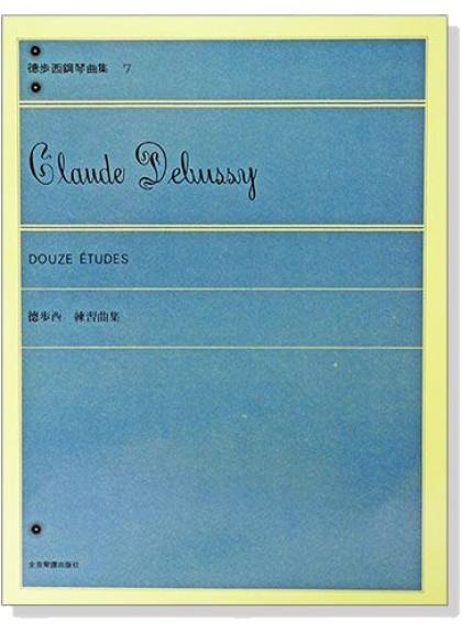 鋼琴譜 P657 德步西【鋼琴曲集7】練習曲集