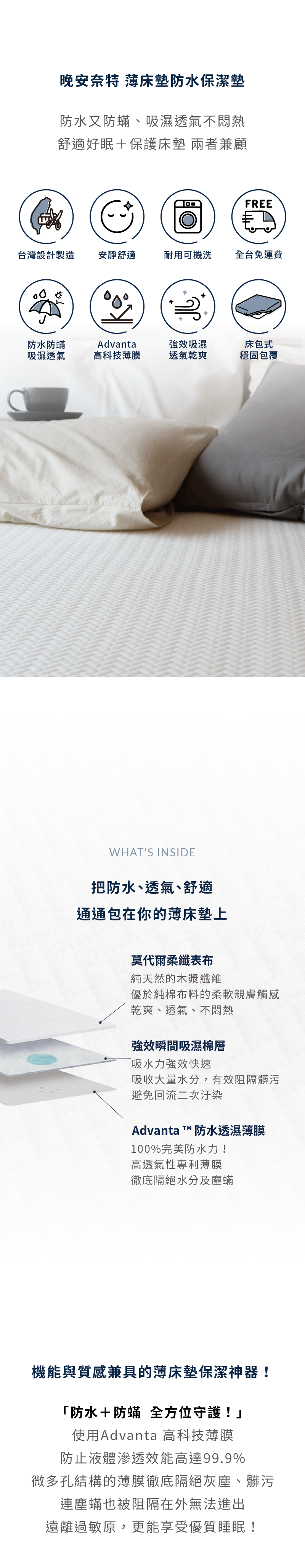 晚安奈特 薄床墊防水保潔墊，把防水、透氣、舒適通通包在薄床墊上。