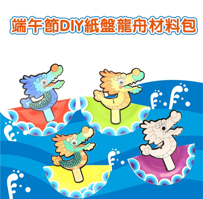 端午節DIY紙盤龍舟材料包 M1427