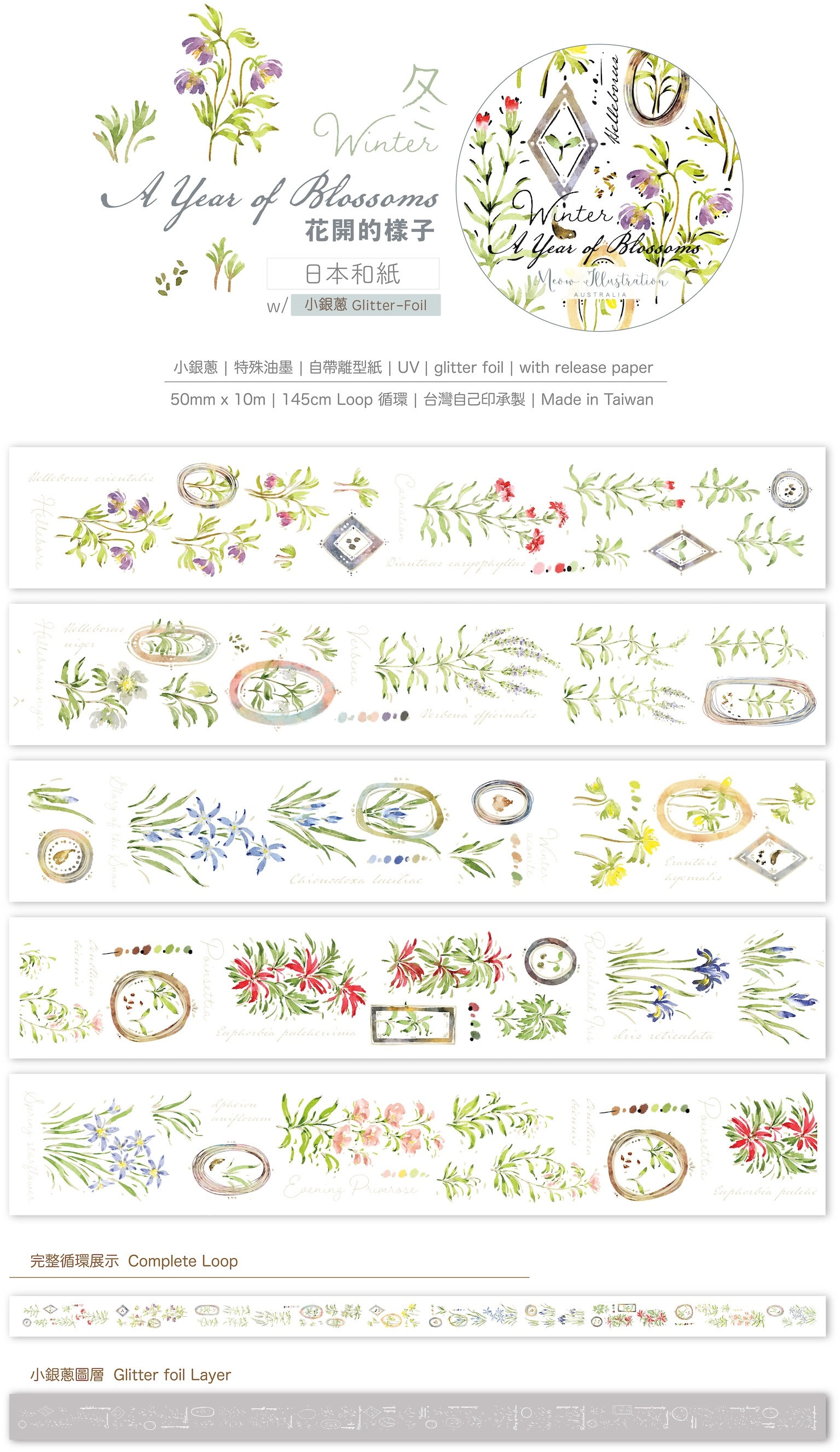 Meow Illustration．花開的樣子【冬】5cm小銀蔥和紙膠帶 <整捲/分裝>