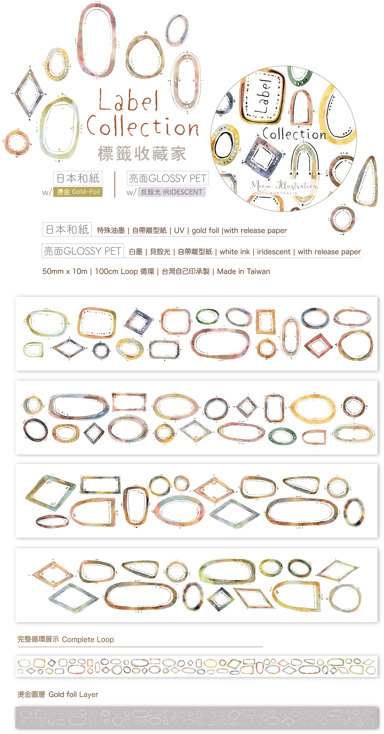 Meow Illustration．標籤收藏家 5cm亮面貝殼光PET/燙金和紙膠帶 <整捲/分裝>
