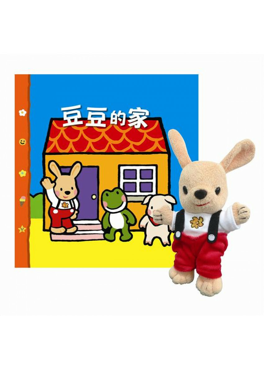 豆豆的家-立體遊戲書