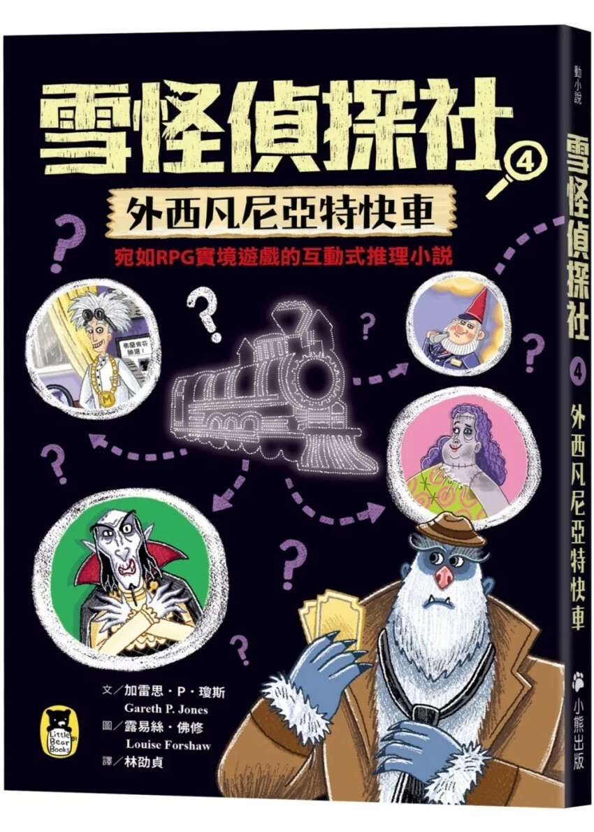 雪怪偵探社4：外西凡尼亞特快車（宛如RPG實境遊戲的互動式推理小說）