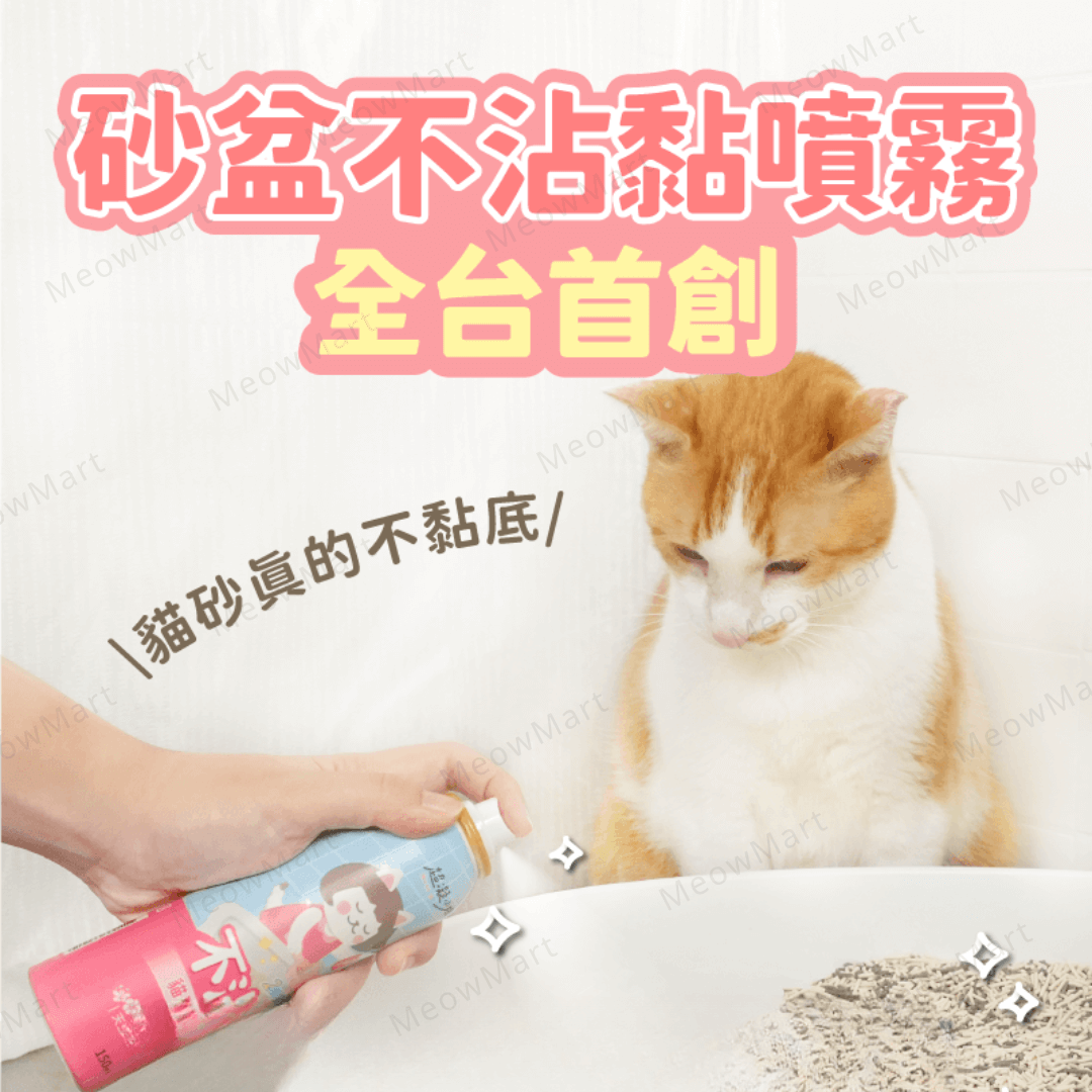 台灣超凝小姐｜不沾黏貓砂盆噴霧 150ml