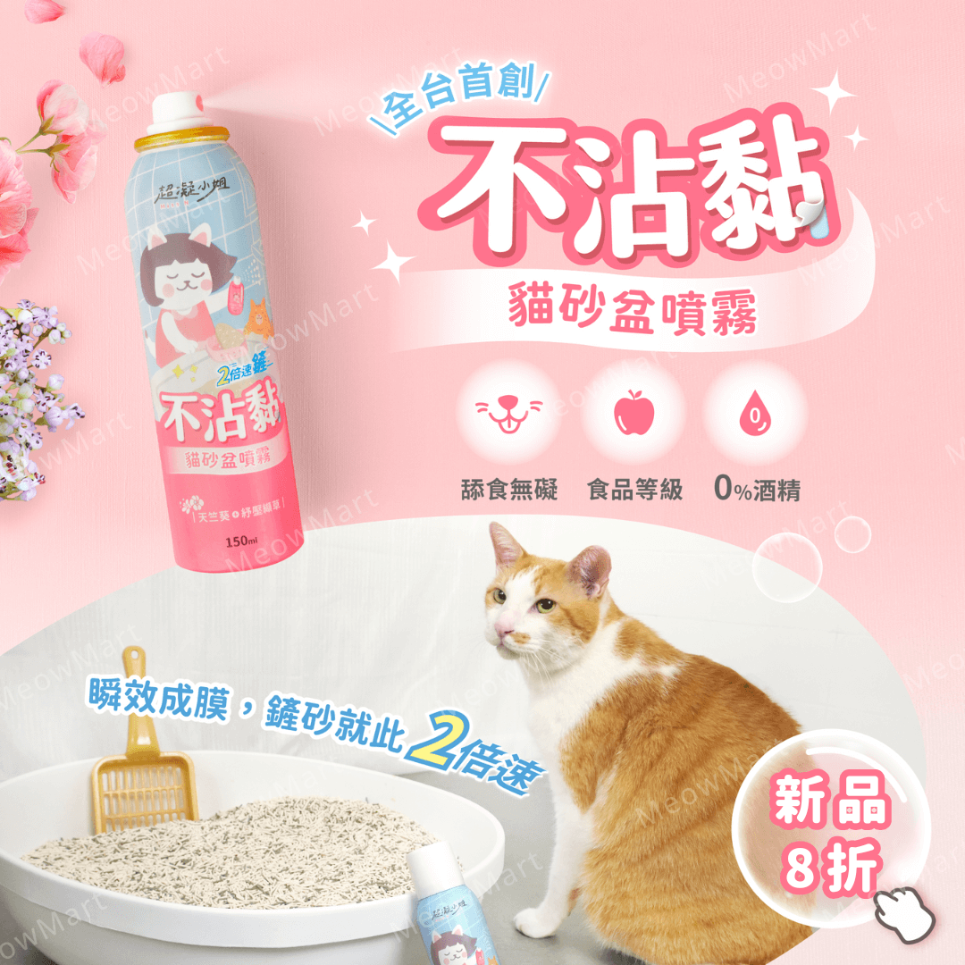 台灣超凝小姐｜不沾黏貓砂盆噴霧 150ml