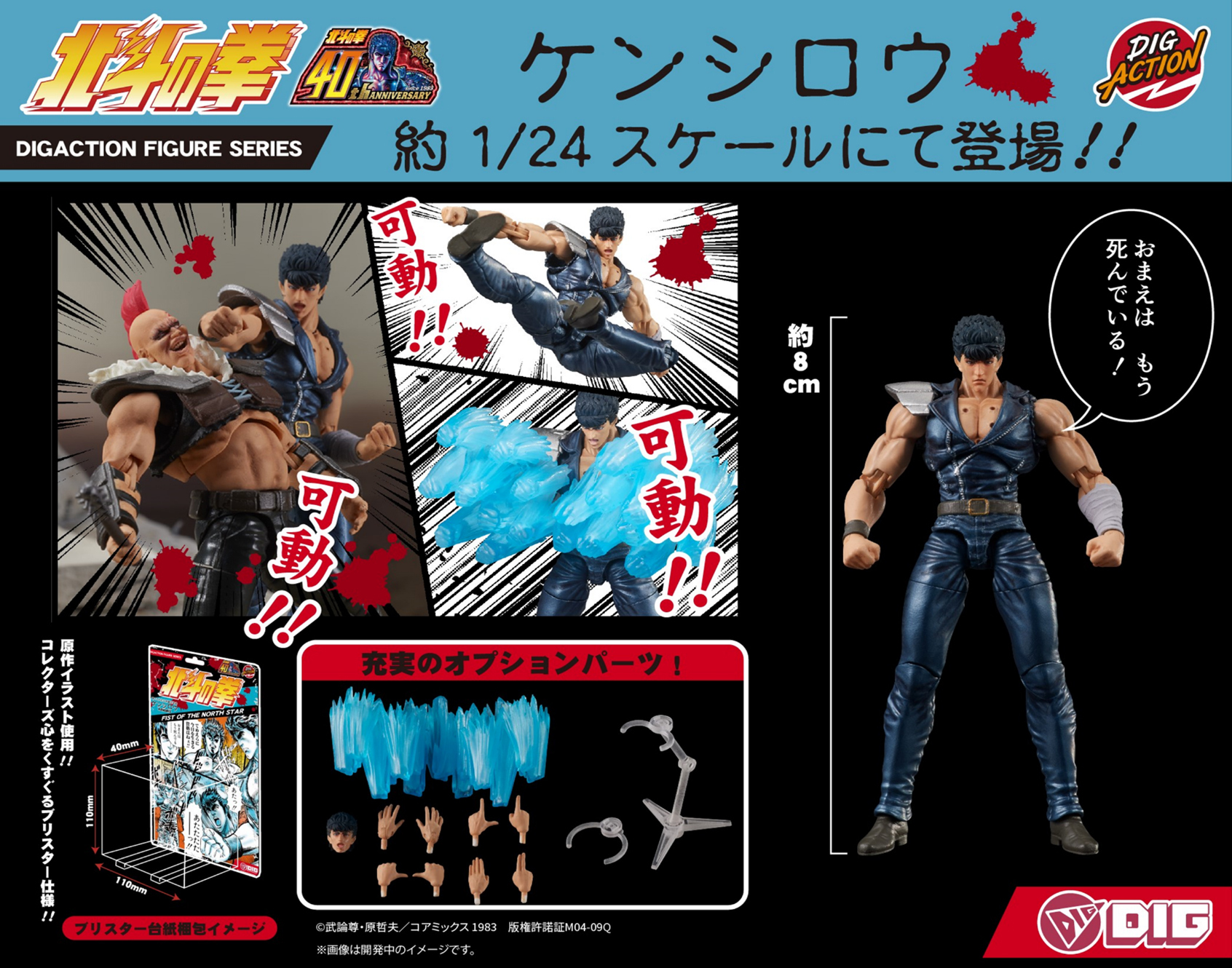 DIGACTION "北斗之拳" 拳四郎 DIGACTION "Fist of the North Star" Kenshiro