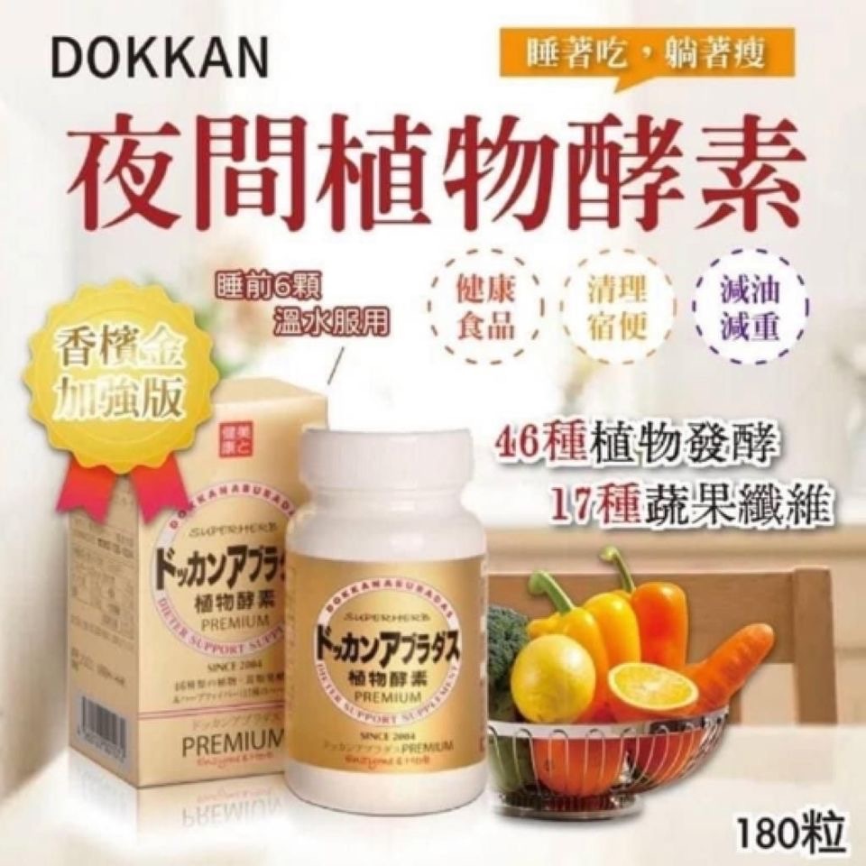 日本DOKKAN升級加量版夜間植物酵素180粒日本版 金色盒
