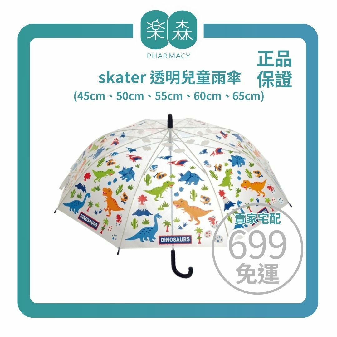 【樂森藥局】日本 skater (45cm~65cm) 透明兒童雨傘、抗風晴雨直傘、長直傘