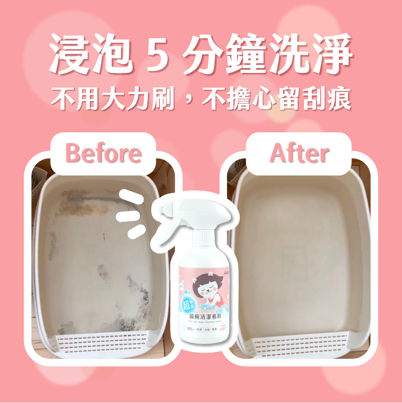 台灣超凝小姐｜超強效貓廁清潔慕斯 300ml